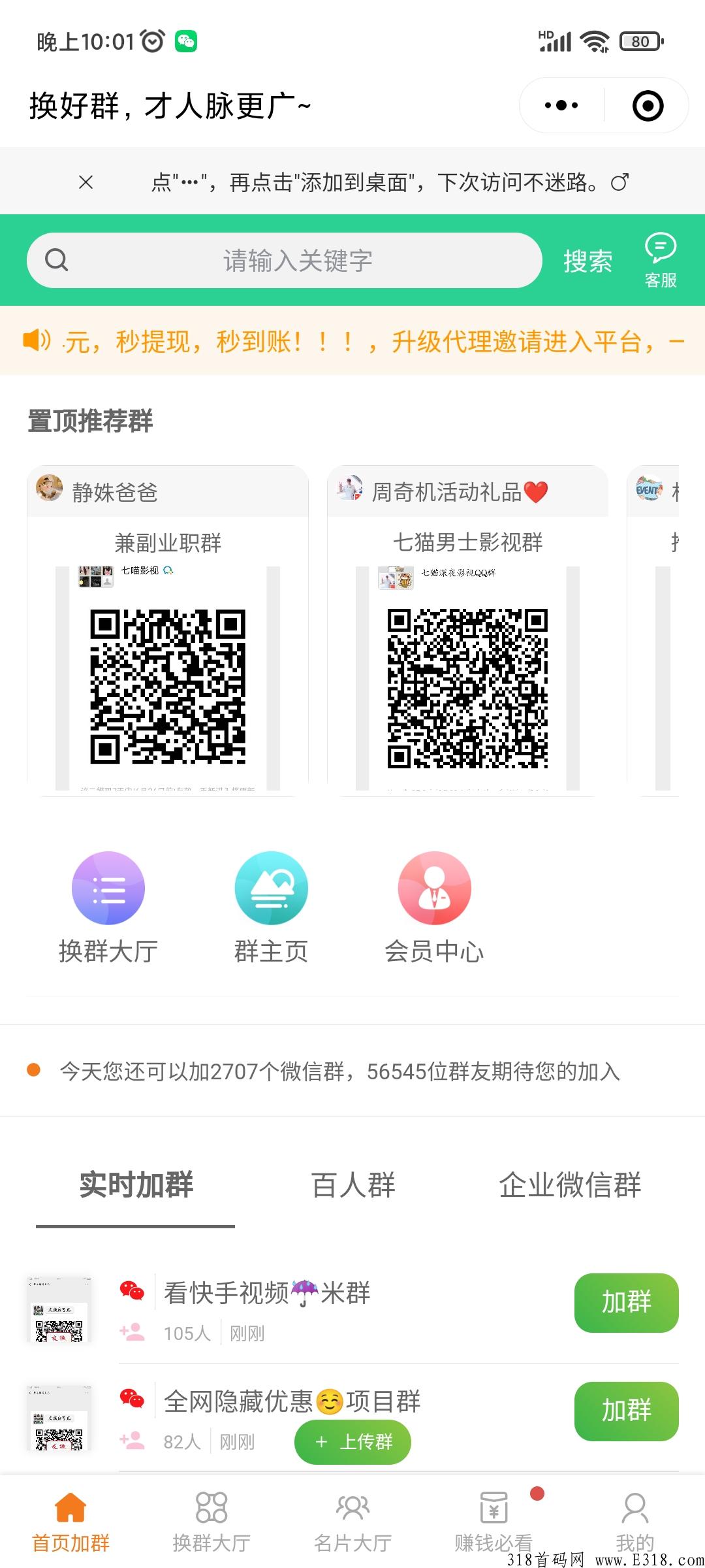 首发换群多，推广赚收益
