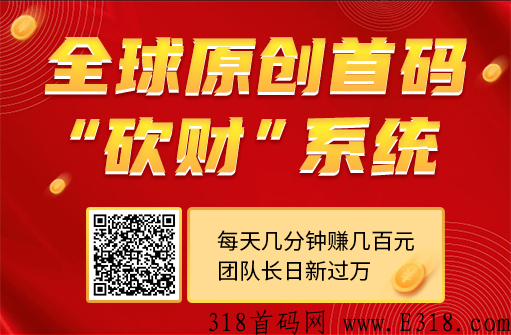 首码刚出，有资源的团队领导请私聊我