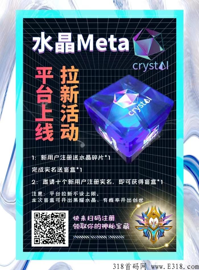 水晶Meta官方活动来袭，拉新活动月底结束