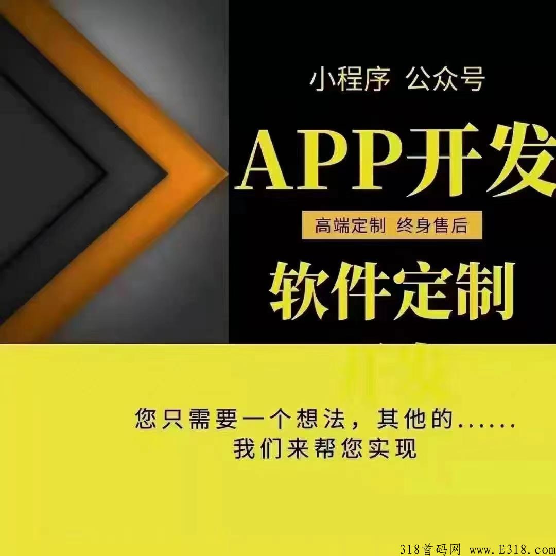 app公众号，小程序，源码定制开发