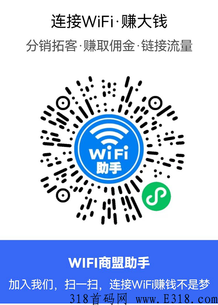 WIFI商盟助手地推怎么样？科普：赚钱靠谱吗