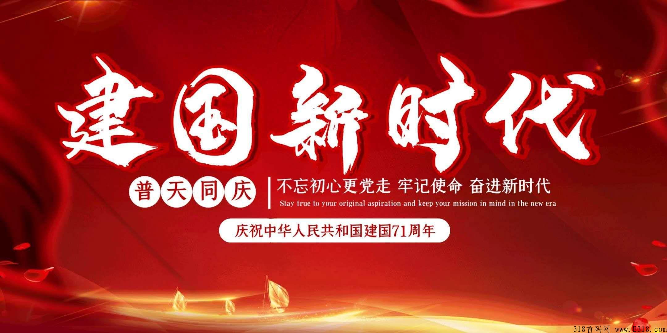 首码项目【建国新时代】出码了，大家注册上车吃肉，动态更给力！