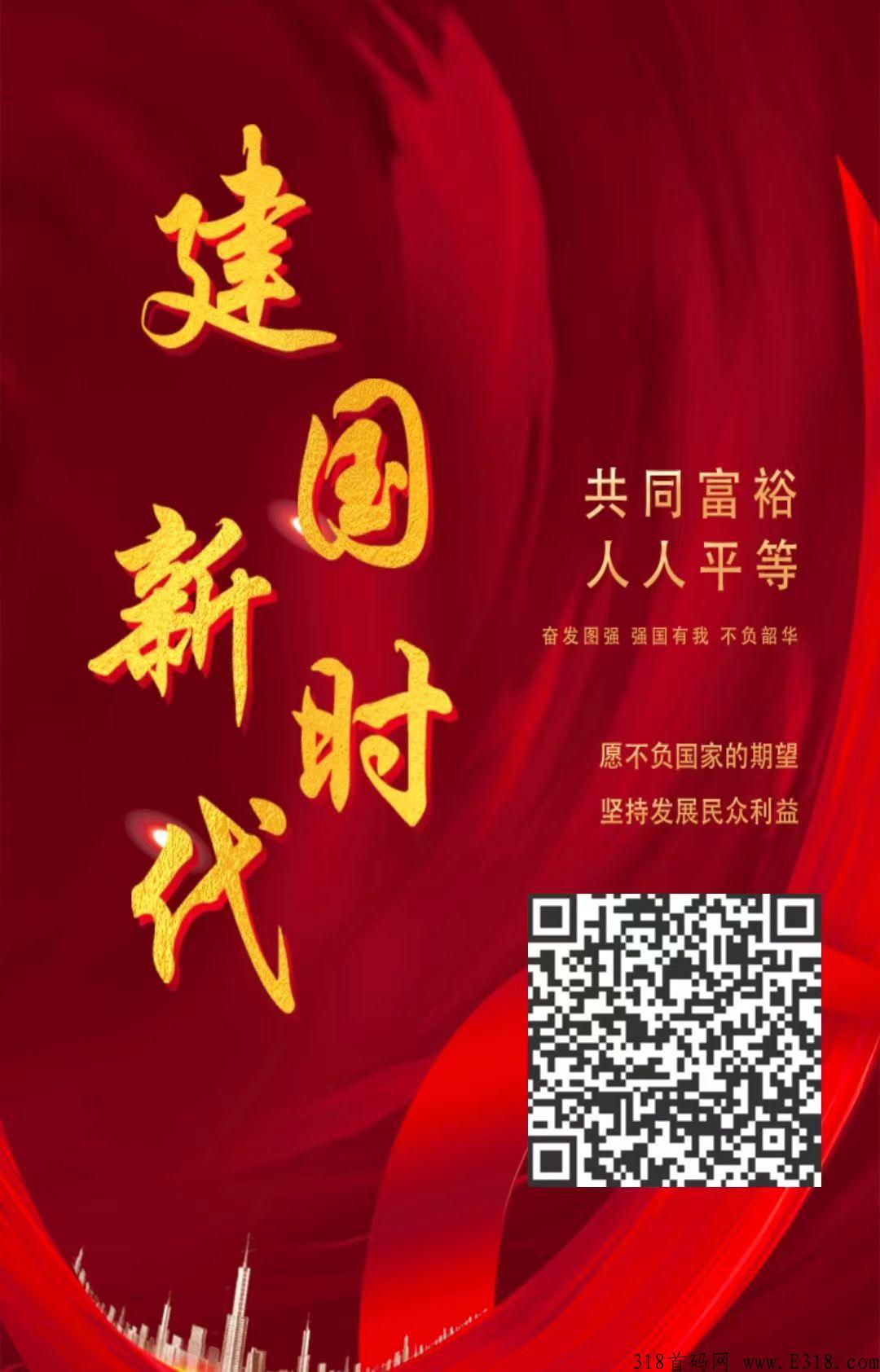 首码项目【建国新时代】出码了，大家注册上车吃肉，动态更给力！