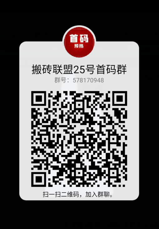 重磅上线【搬砖联盟】首码预热了！即将火爆全网