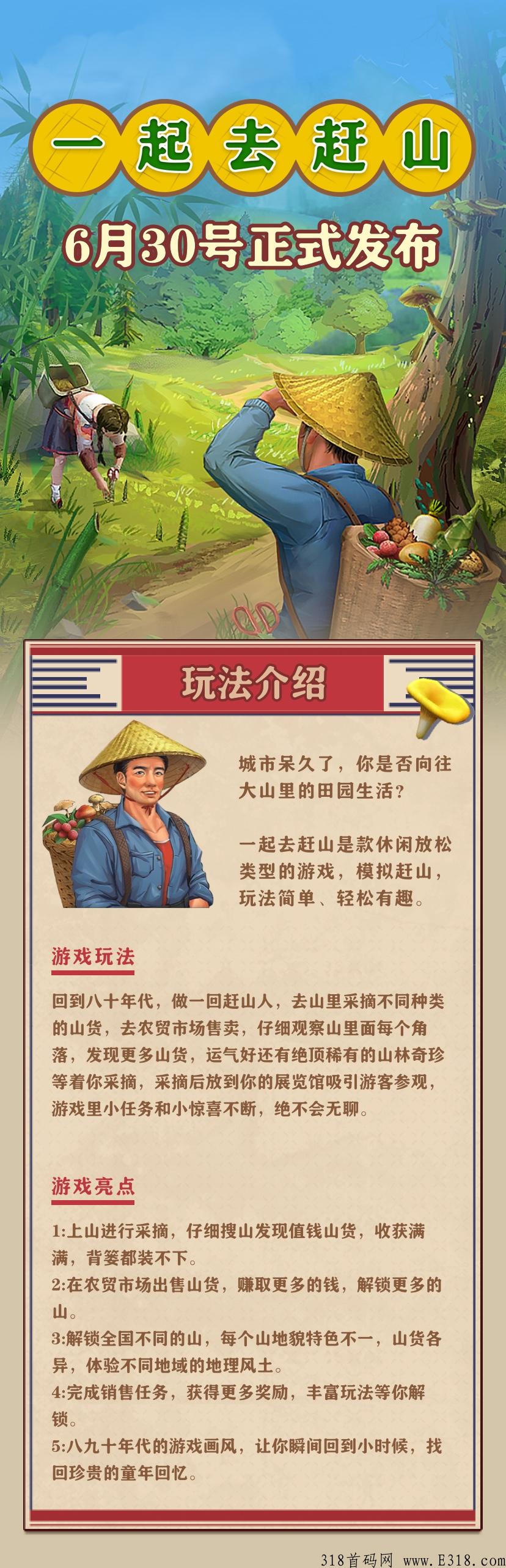 《一起去赶山》最强扶持来了，走我码注册佣金高，月底上线