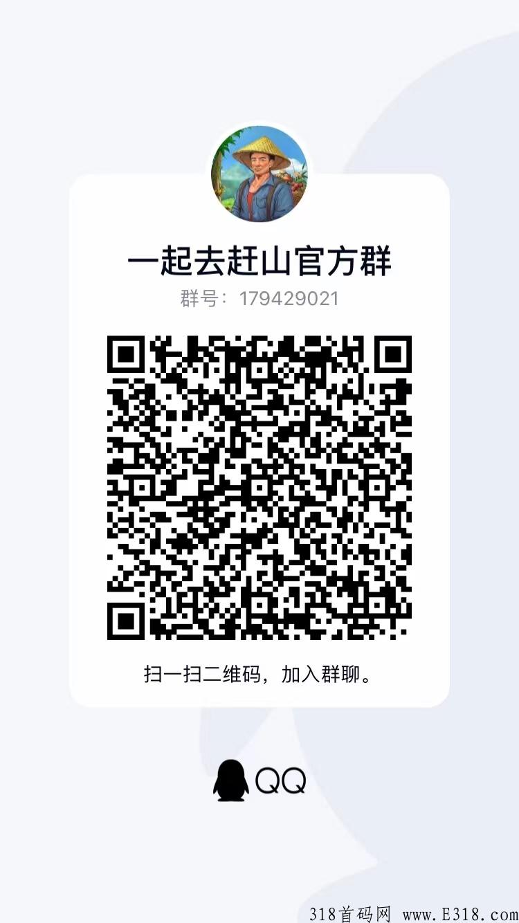 《一起去赶山》最强扶持来了，走我码注册佣金高，月底上线
