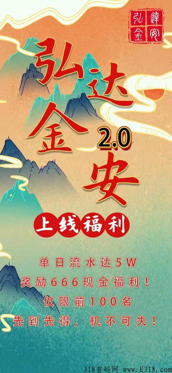 弘达金安抢拍，百万团队带队，有落地，有控盘，互助首码项目，待遇封顶！