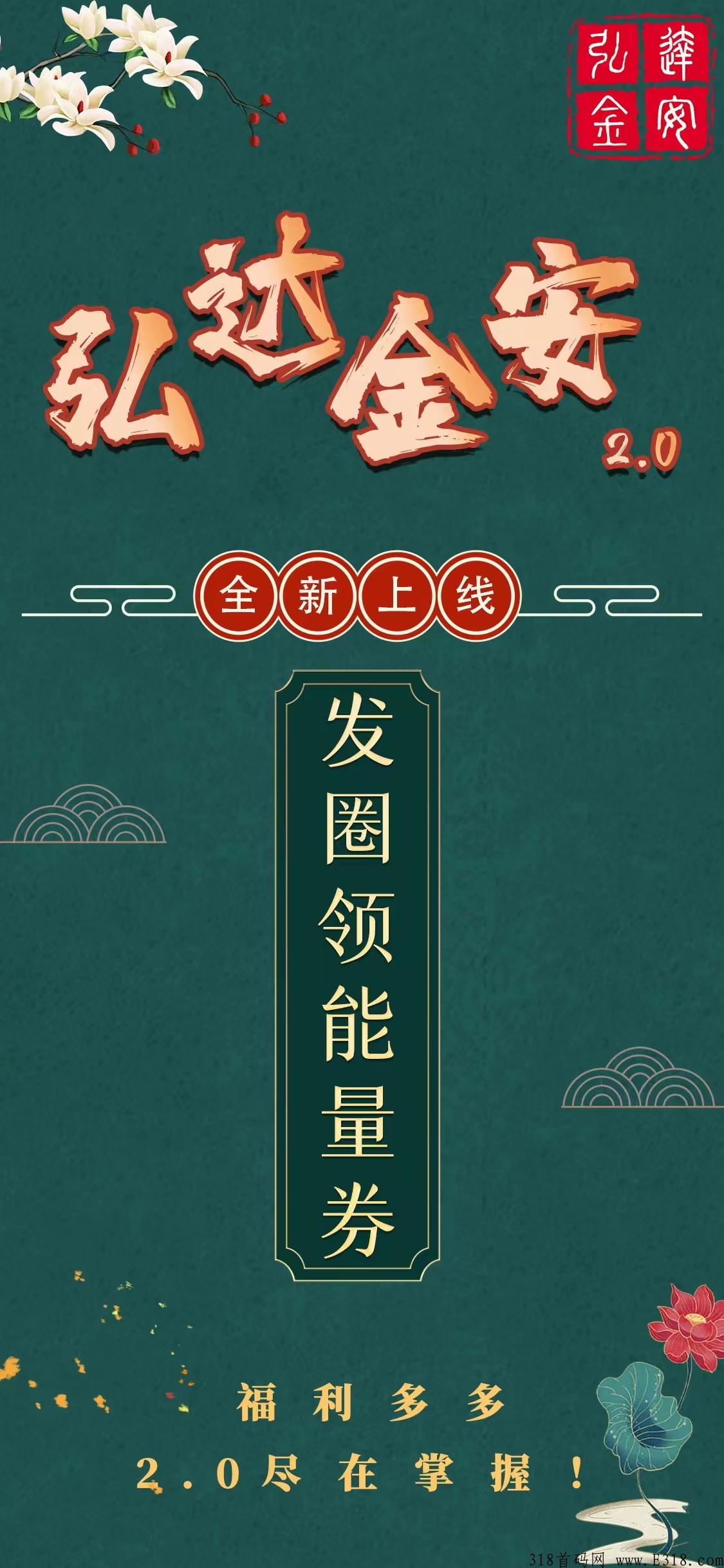 弘达金安抢拍，百万团队带队，有落地，有控盘，互助首码项目，待遇封顶！