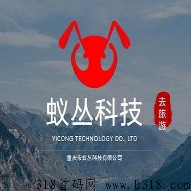 最强首码，蚁丛旅游
