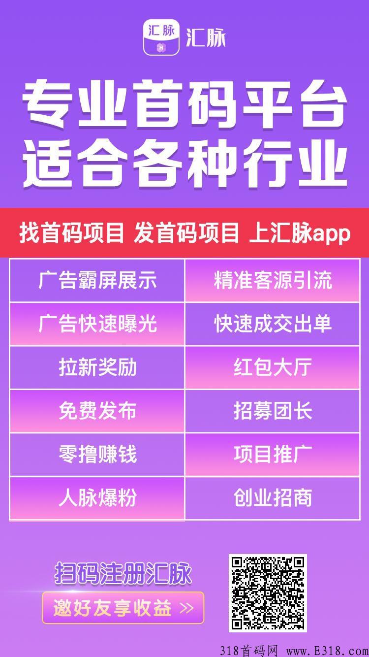 【汇脉】最新百万流量广告平台 ，注册好手机号发我就送顶级合伙人?