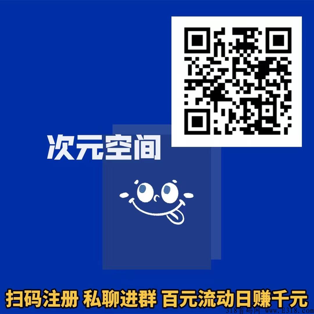 次元空间，新项目，首码发布