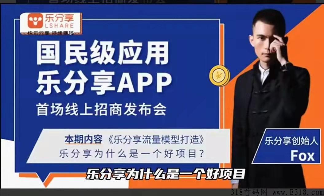 乐分享，国民级应用乐分享首场招商发布会，全网火爆