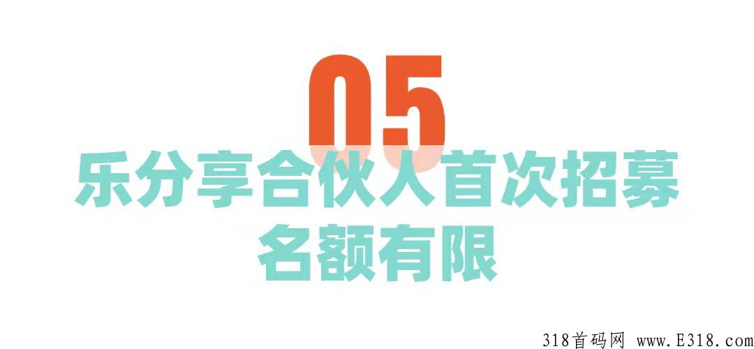 乐分享，国民级应用乐分享首场招商发布会，全网火爆