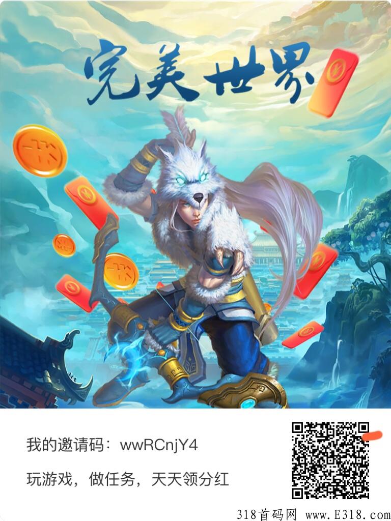 首码完美世界，几天就变现，有扶持