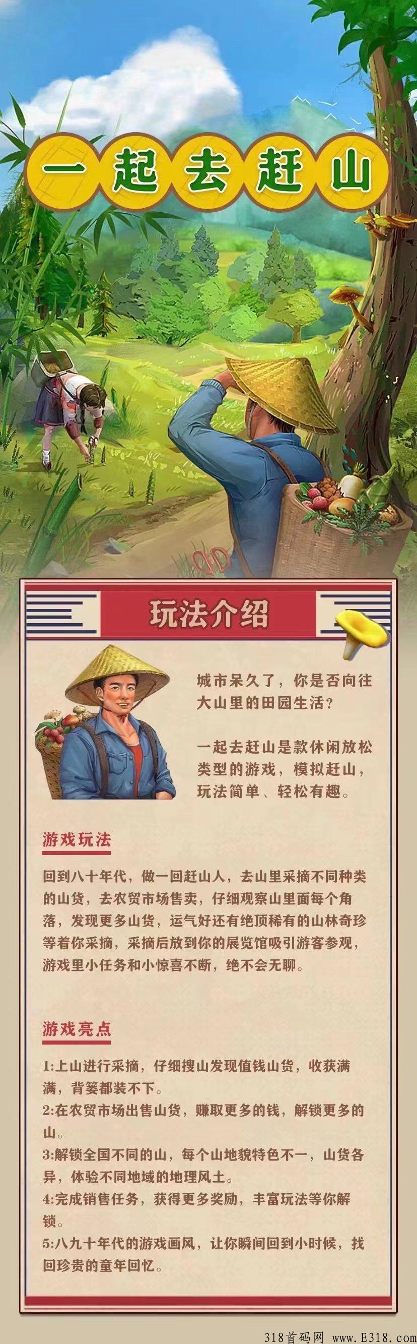 首码预热，一起去赶山，卷轴十创新模式，即将上线