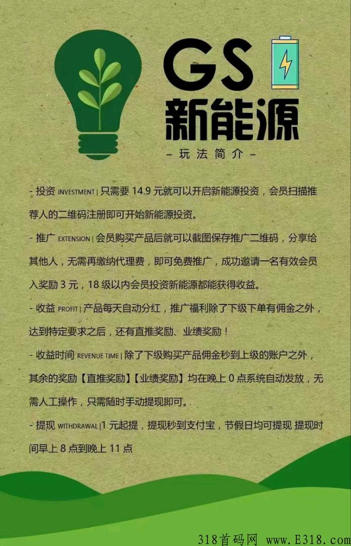 首码刚出，gs新能源，有能力推广的，尽量推广