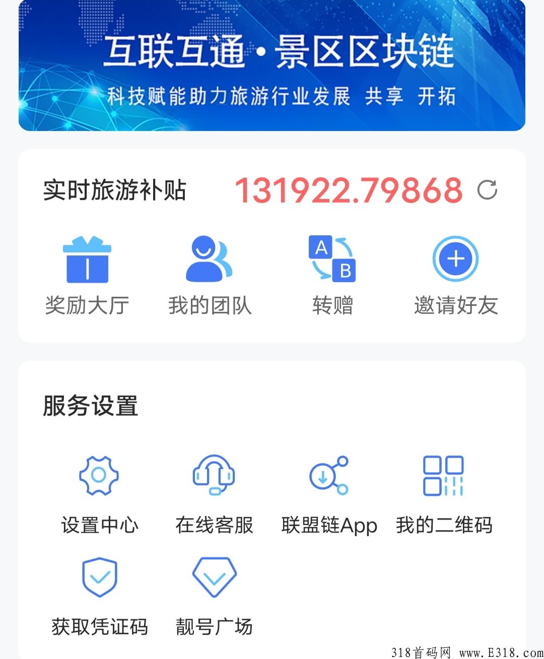 首码项目，旅游联盟链，每天签到得门票，可以充电话费，电费，也可以在旅游联盟链APP商城里面购物