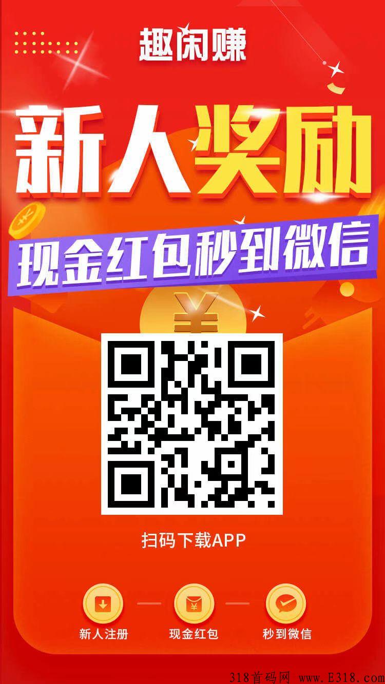 趣闲赚，走我码完成新人奖励+首次提现，佣高
