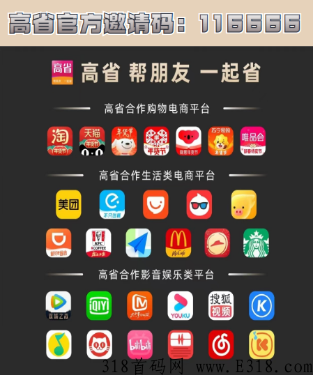 ﻿返利APP为什么要选高省？哪个邀请码最好？