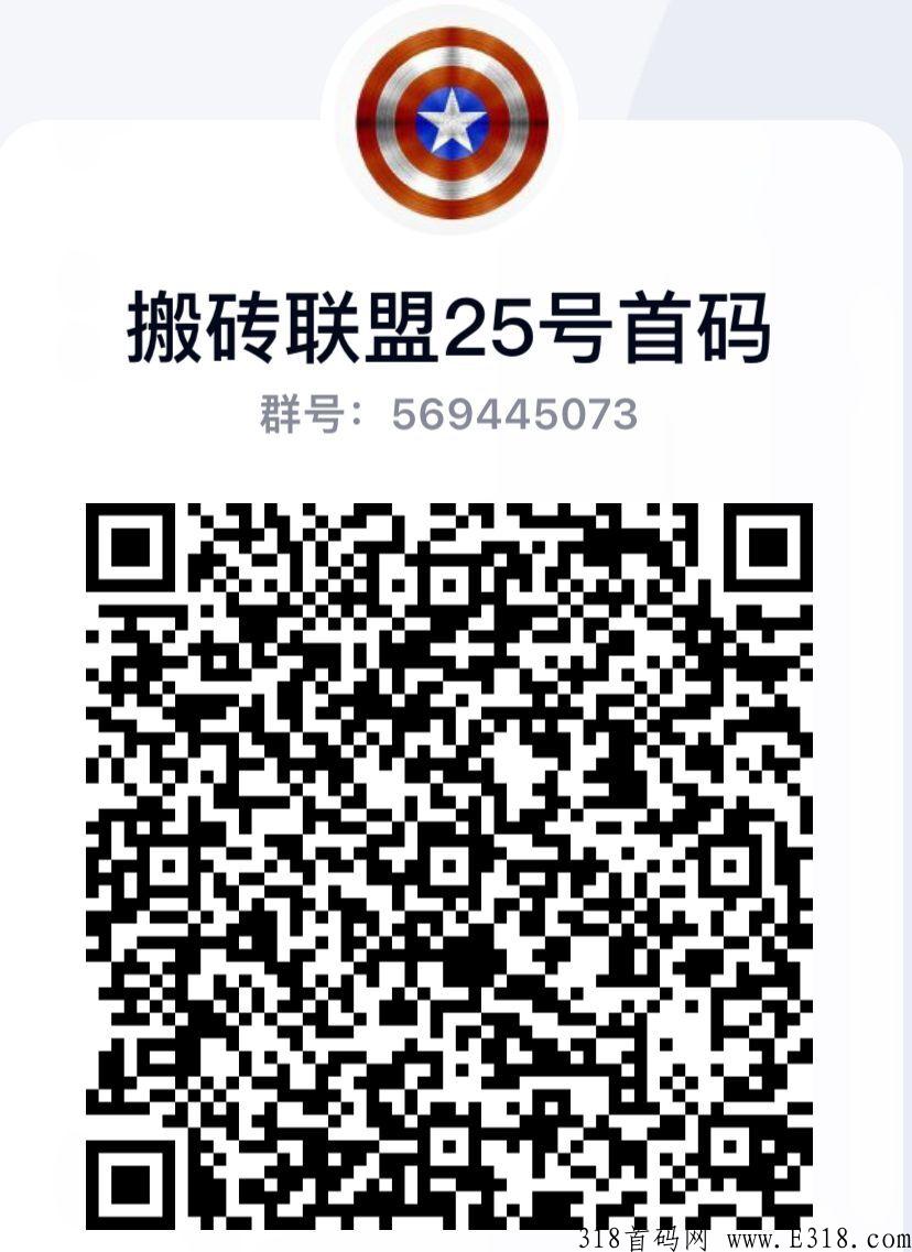 搬砖联盟你敢来我就敢给，直推间推均可赚！真的赚米的平台
