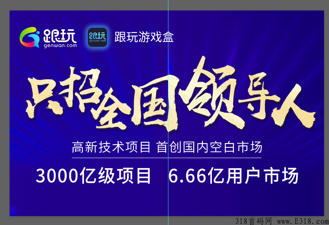 首发，只招全国领带人，三千亿游戏市场，跟玩打造自己的游戏江湖，拥有核心技术