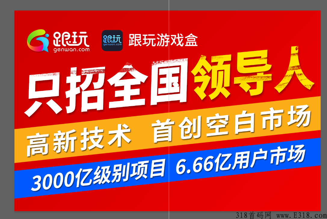 首发，只招全国领带人，三千亿游戏市场，跟玩打造自己的游戏江湖，拥有核心技术