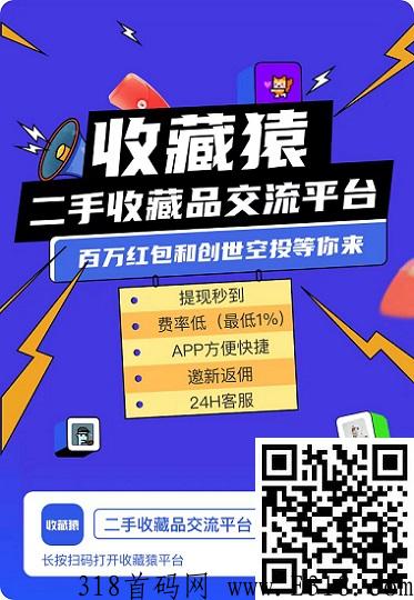 收藏猿：新数藏交易平台，没二级照样卖，手续费最低1%