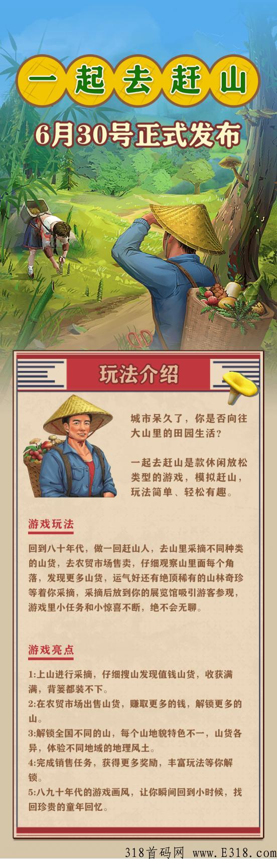 首码《一起去赶山》，首码项目，卷轴玩法+每日分奖励，本月正式发布