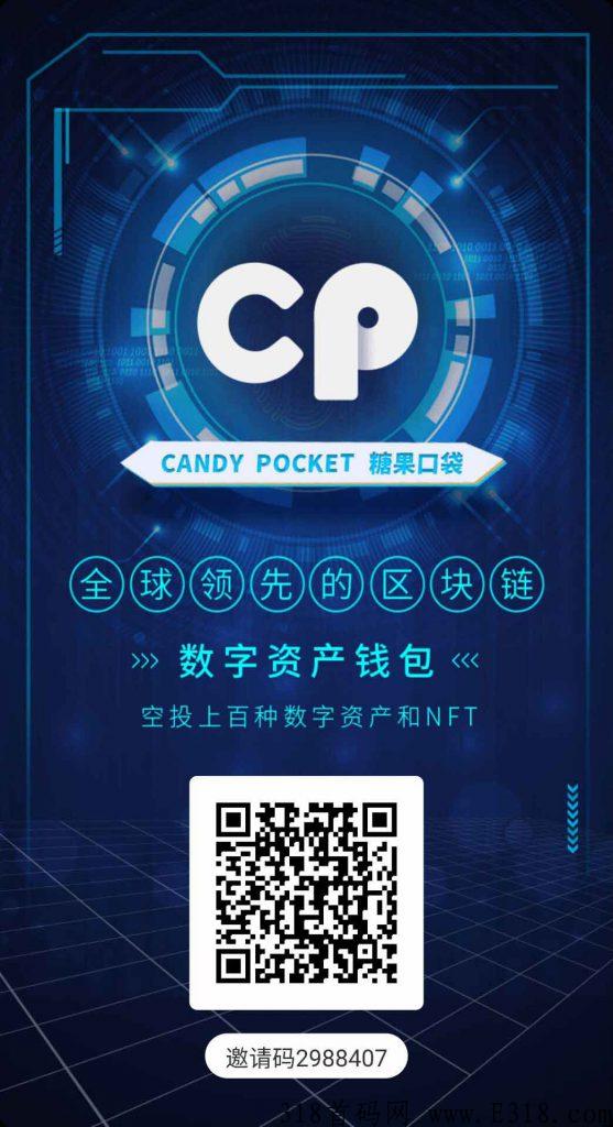 CP钱包糖块今天秒卖，免费注册，不要实名，不用认证，不要出资，每天收取糖块就行