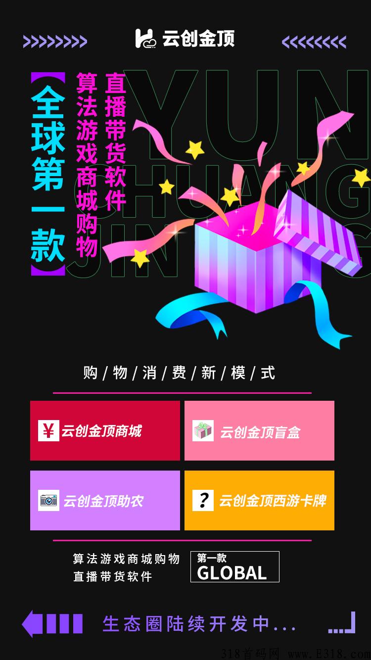 云创金顶官方首码！对接团长，最高扶持！无限代扶持！7月下旬盛世上线！