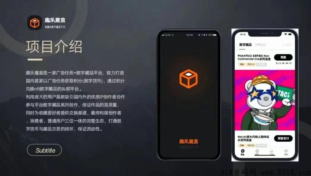 趣乐魔盒招募首码团队，卷轴＋nft数藏模式火爆全网