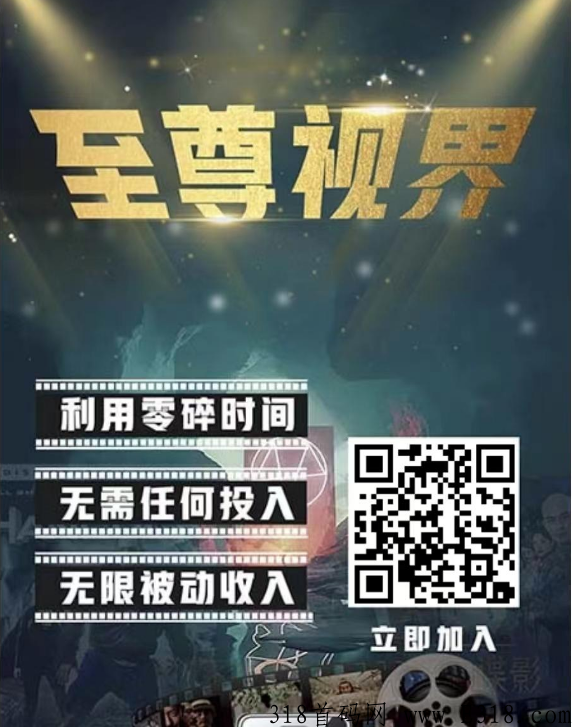 影视首码， 一次推广终身收益