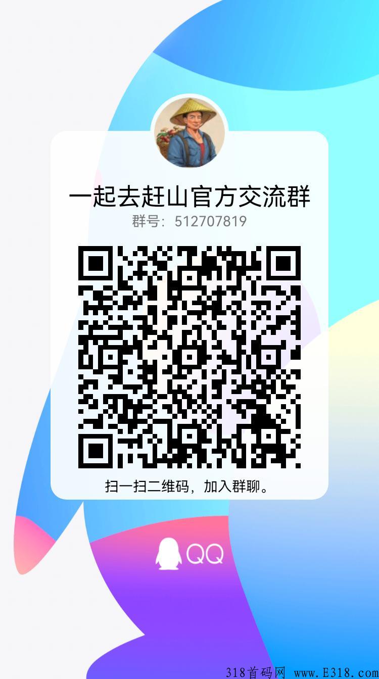 《一起去赶山》进群高扶持