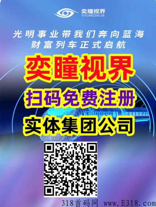 奕瞳视界是什么，靠不靠谱(一篇文章帮你解答)