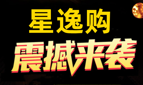 星逸购，众筹模式，政策扶持置顶，对接团队长