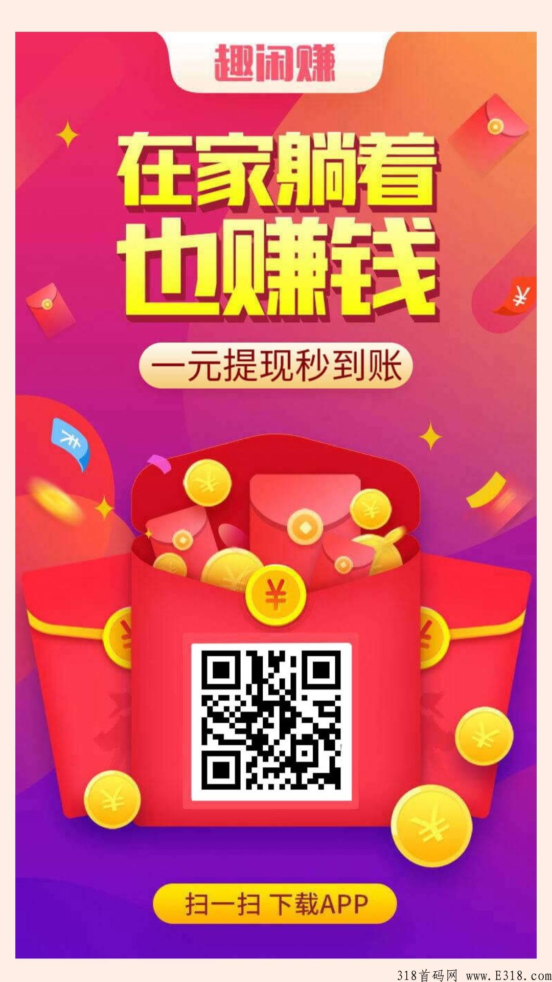 趣闲赚首码