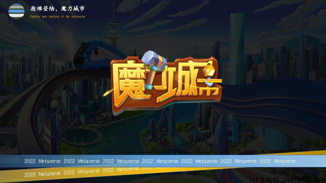 魔力城市，最强首码