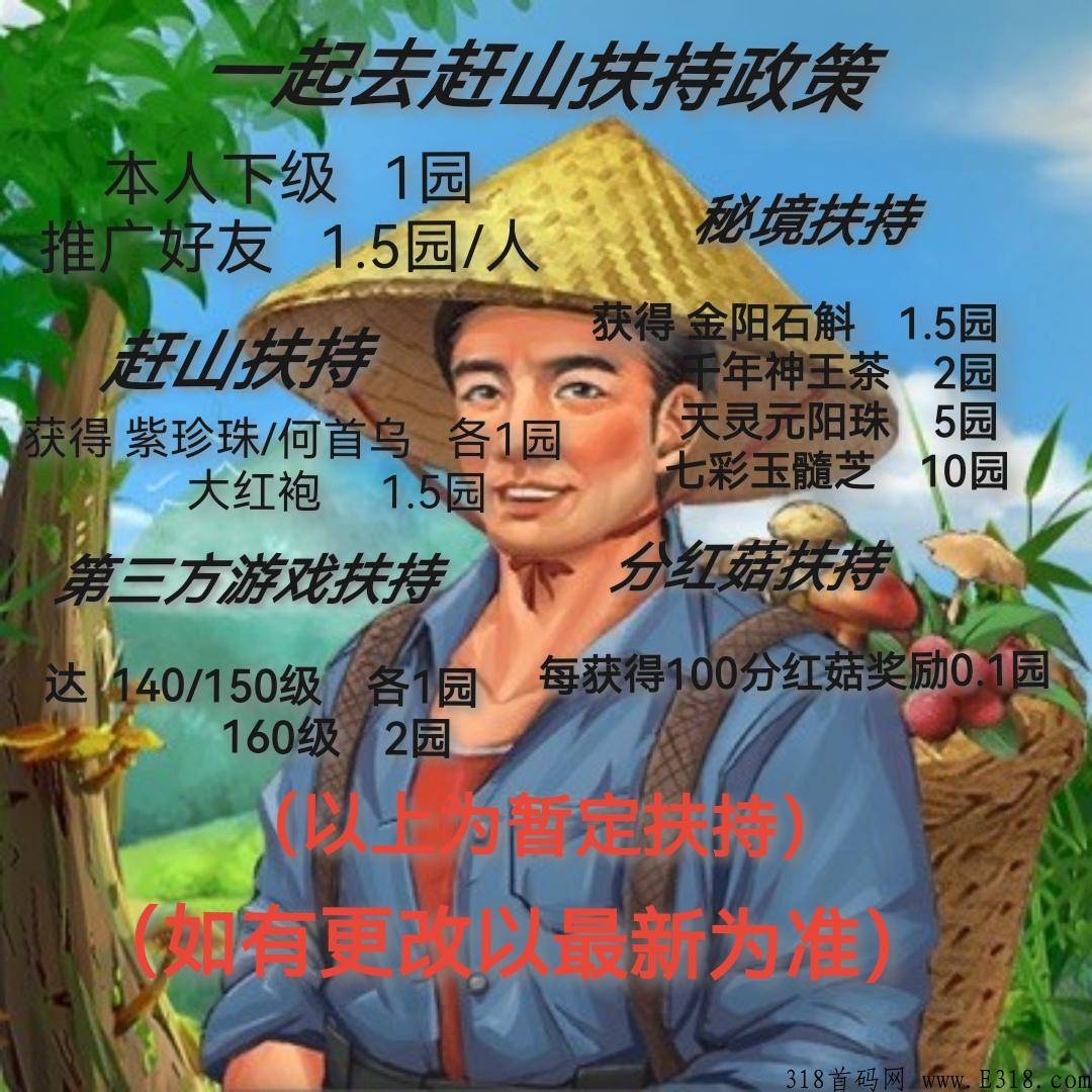 一起去赶山预热