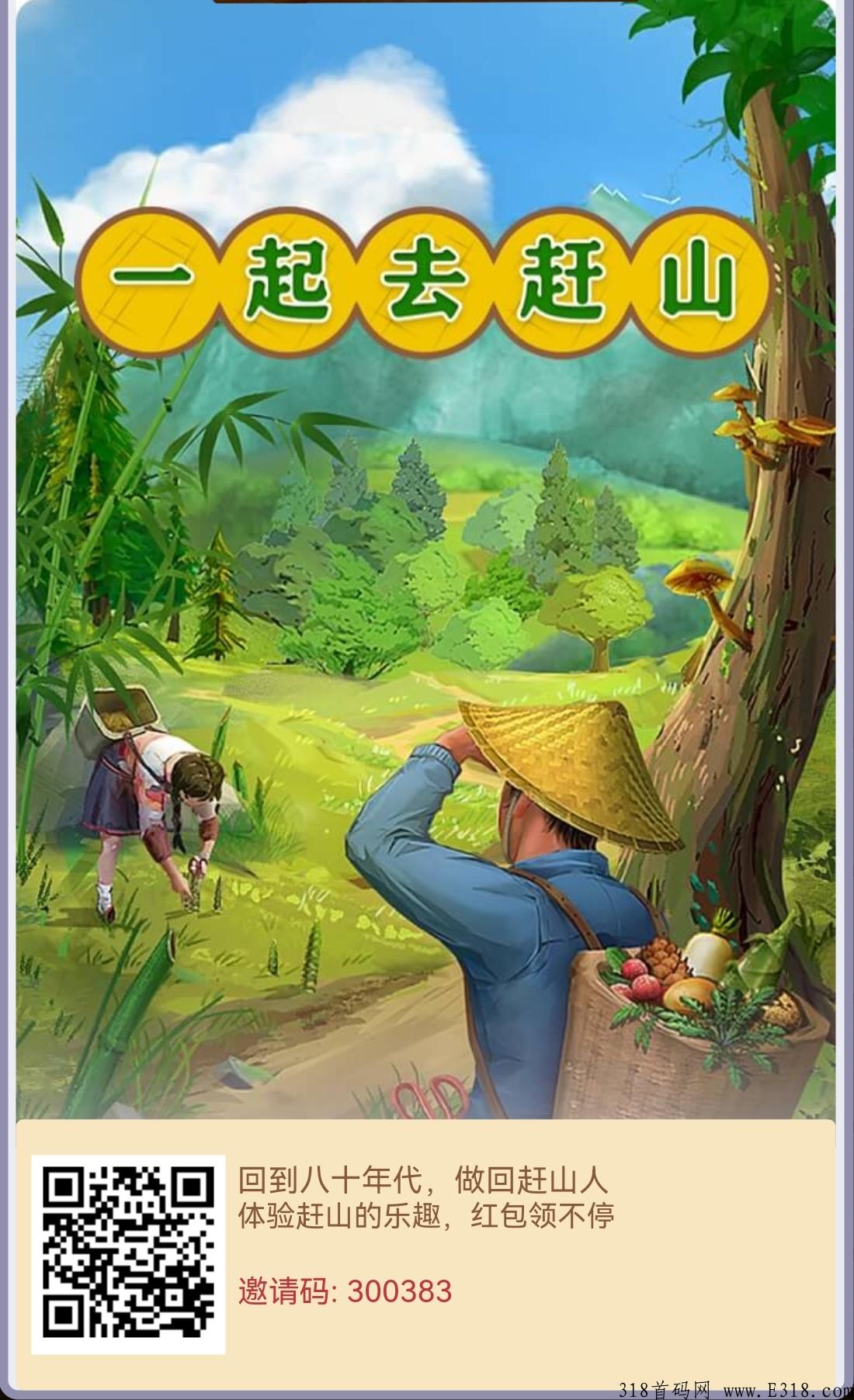 【首码】一起去赶山首码已出！速度注册锁粉！