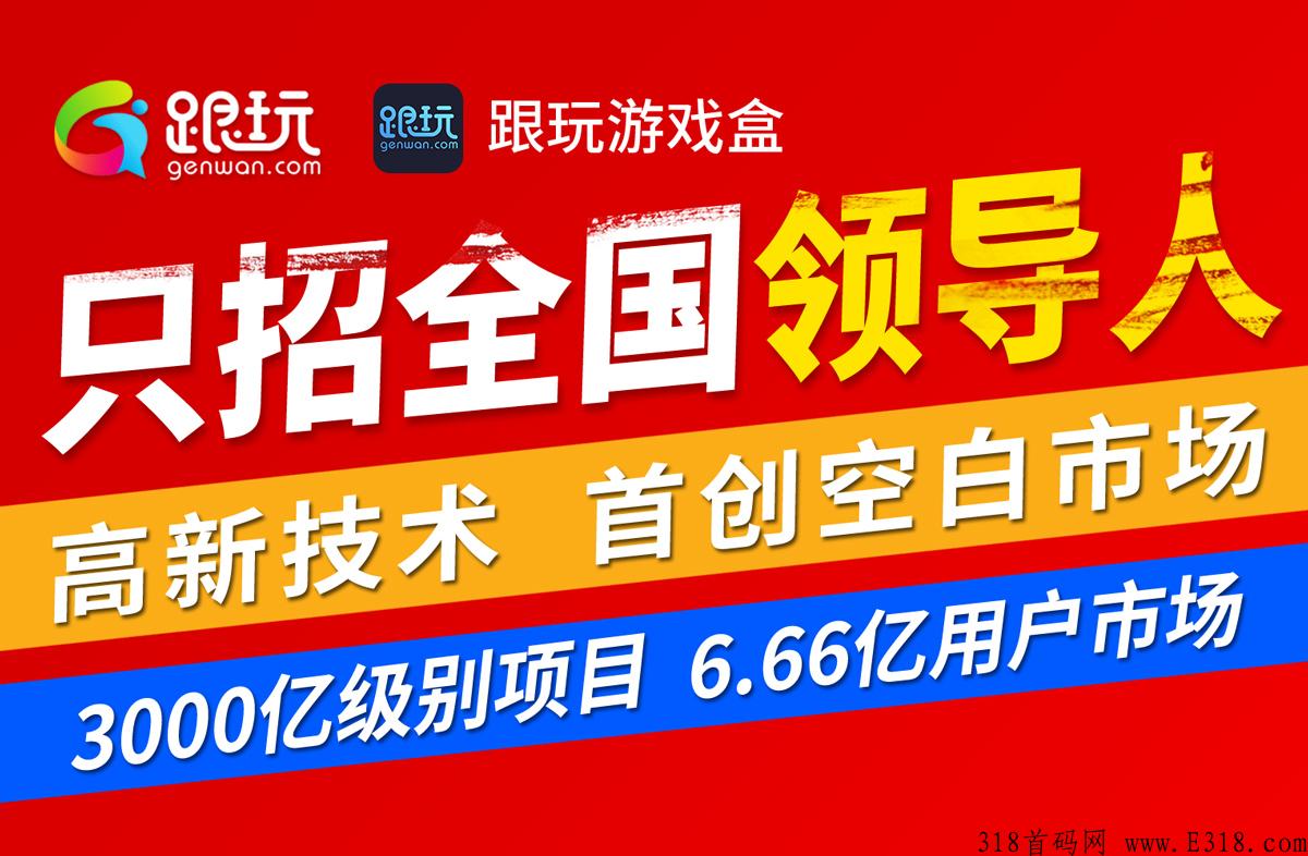 【跟玩】只招领导人，三千亿游戏市场，跟玩打造自己的游戏江湖，拥有核心技术