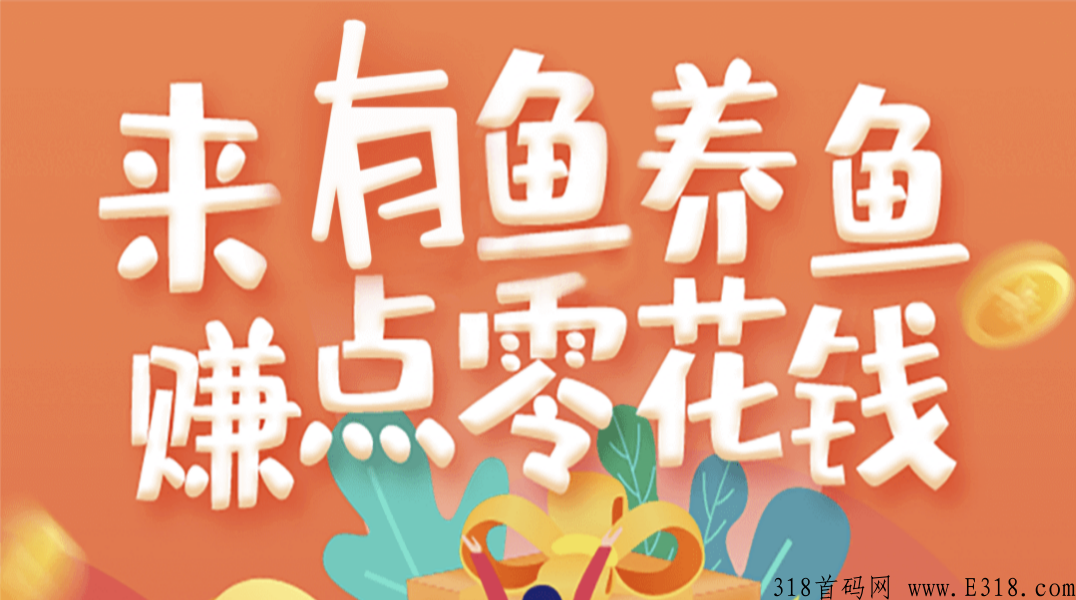 有喜有鱼，首码项目，赠送永久任务包