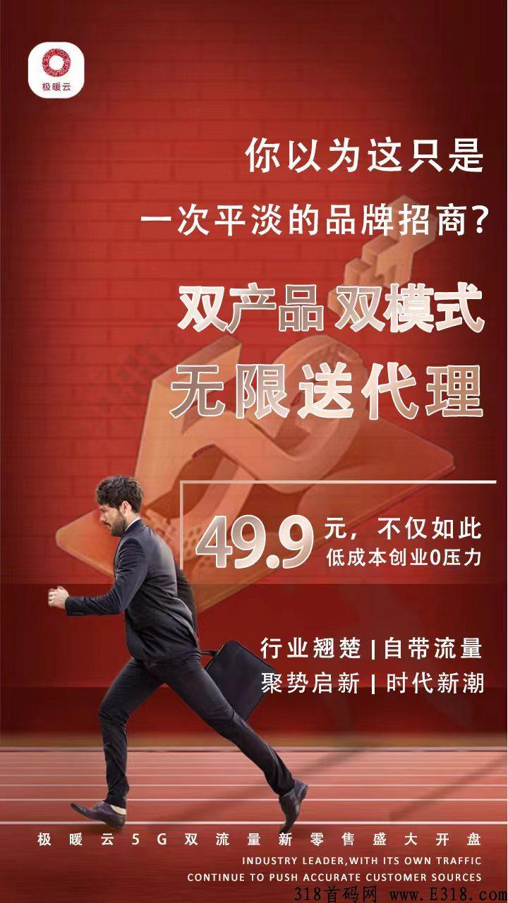 极暖新零售首码公司总对接