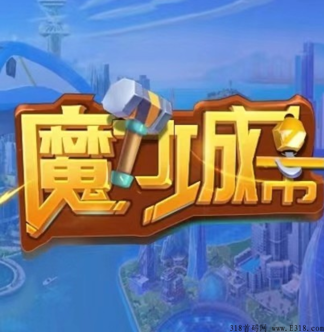 首码魔力城市，开发许久的元宇宙游戏
