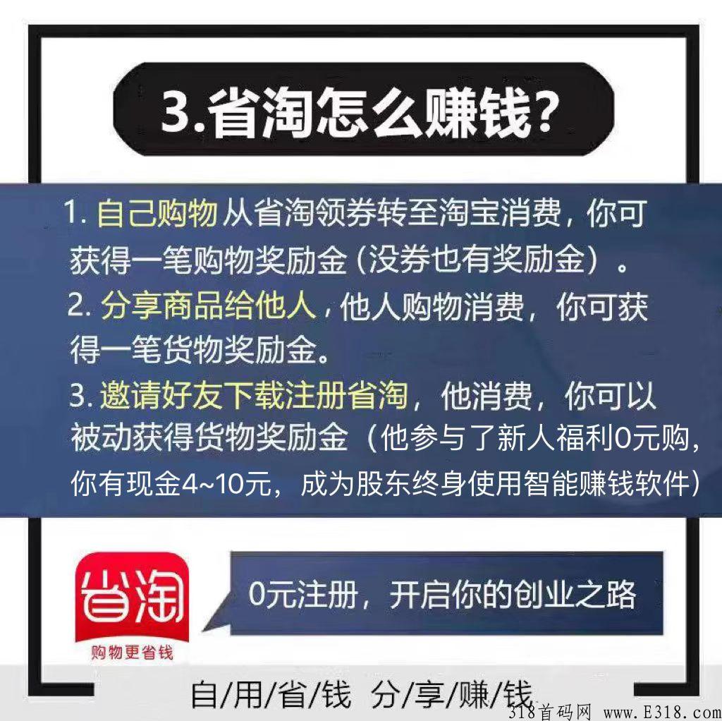 省淘聚合电商（副业）你我最佳的选择，购物达人越用越赚越兴奋，成就你我
