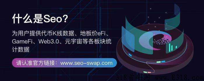 免费领取SEO令牌，每天签到领取，公链项目值得信赖，价值无限