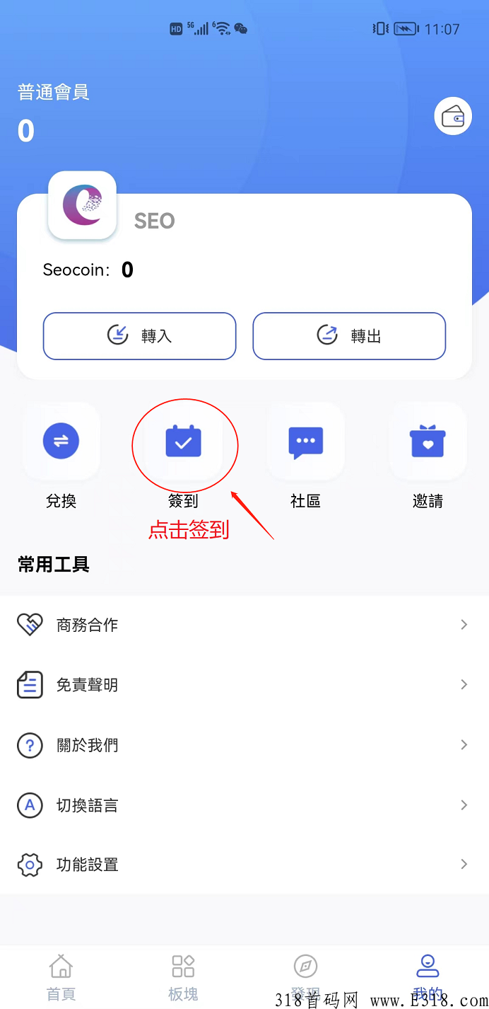 免费领取SEO令牌，每天签到领取，公链项目值得信赖，价值无限