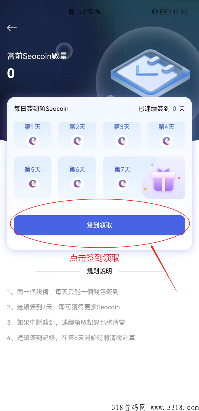 免费领取SEO令牌，每天签到领取，公链项目值得信赖，价值无限