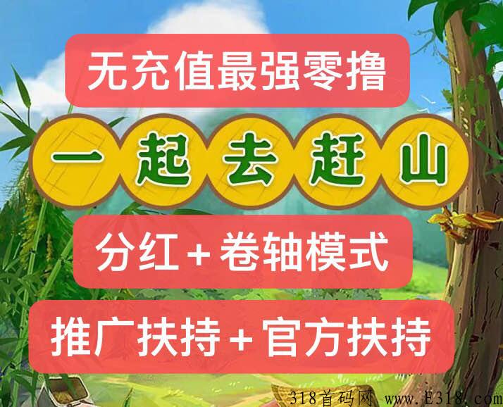 新项目，一起去赶山，卷轴玩法＋每日分奖励