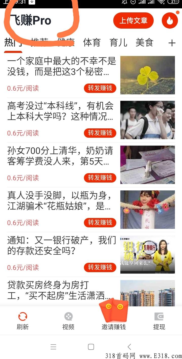 飞赚Pro首码版下载，转发文章6毛平台疯狂涨钱