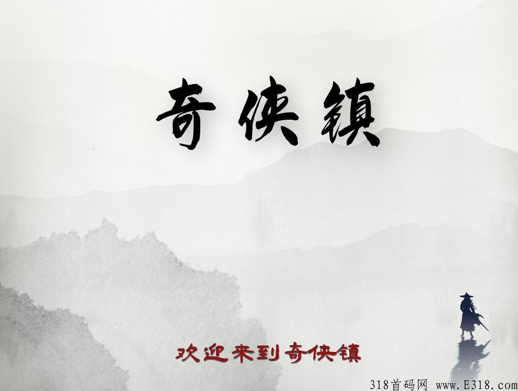 奇侠镇生态链，三种赚米模式，全网独创
